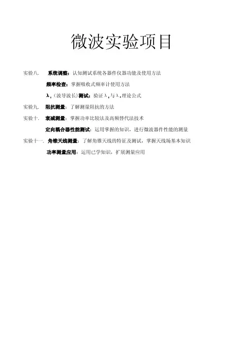 微波基础实验讲义