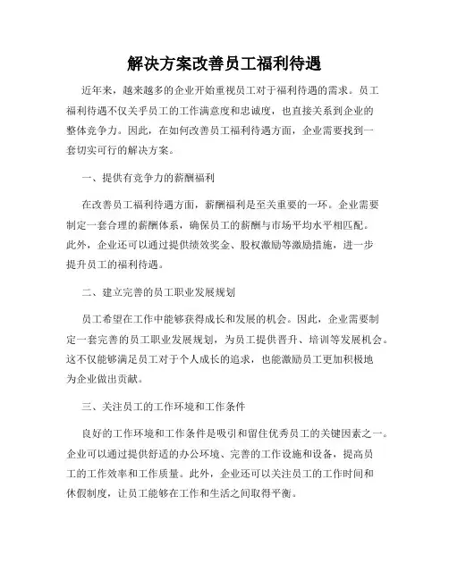 解决方案改善员工福利待遇