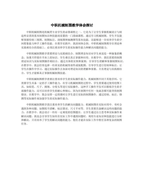 中职机械制图教学体会探讨