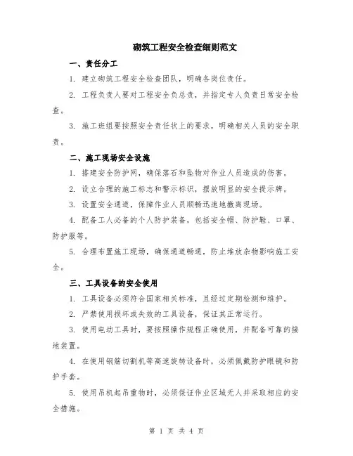 砌筑工程安全检查细则范文