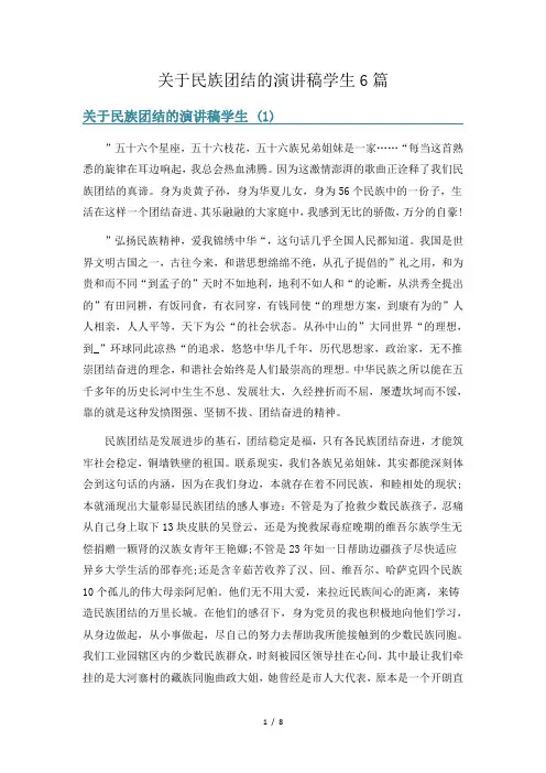 关于民族团结的演讲稿学生6篇