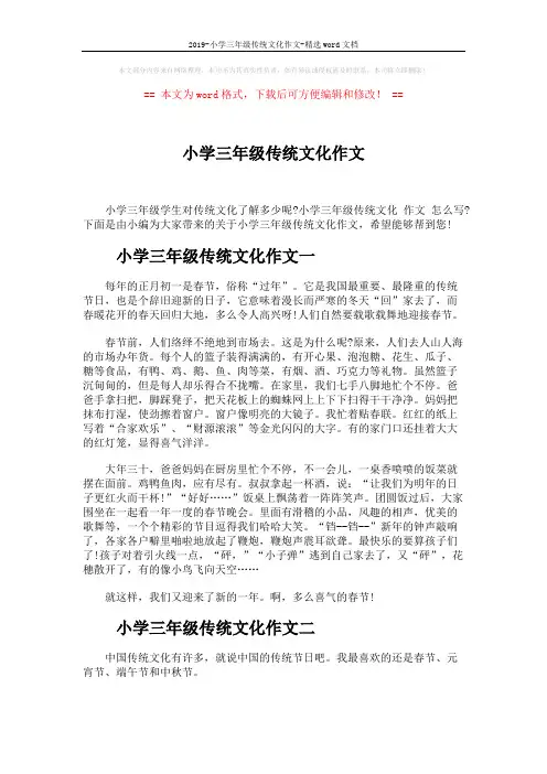 2019-小学三年级传统文化作文-精选word文档 (3页)