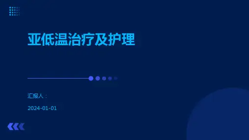 亚低温治疗及护理