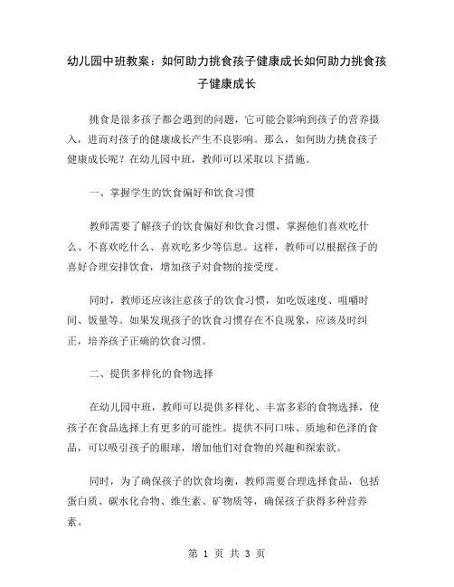 幼儿园中班教案：如何助力挑食孩子健康成长