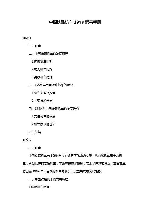 中国铁路机车1999记事手册