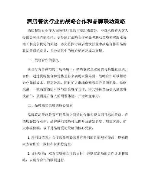 酒店餐饮行业的战略合作和品牌联动策略