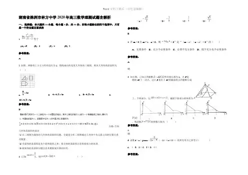 湖南省株洲市林方中学2020年高三数学理测试题含解析