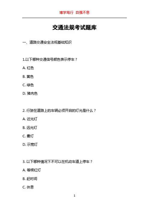交通法规考试题库