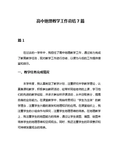 高中地理教学工作总结7篇
