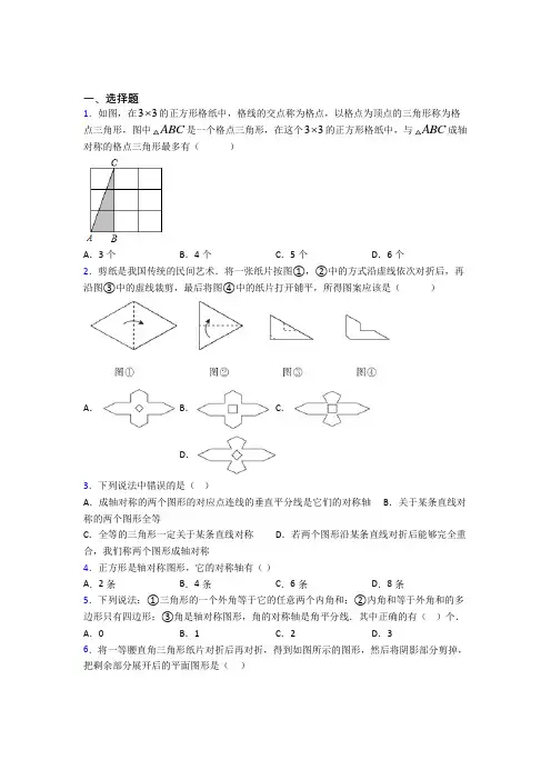 (必考题)初中数学七年级数学下册第五单元《生活中的轴对称》检测(包含答案解析)(1)