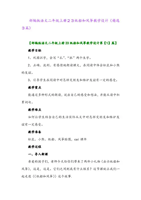 2023年部编版语文二年级上册23纸船和风筝教学设计(精选3篇)