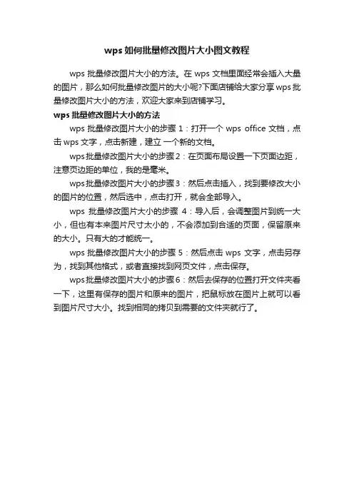 wps如何批量修改图片大小图文教程