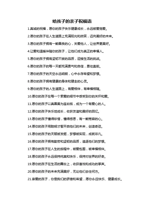 给孩子的亲子祝福语