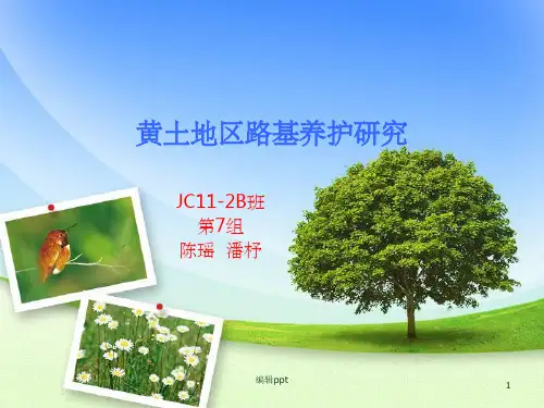 黄土地区路基养护研究