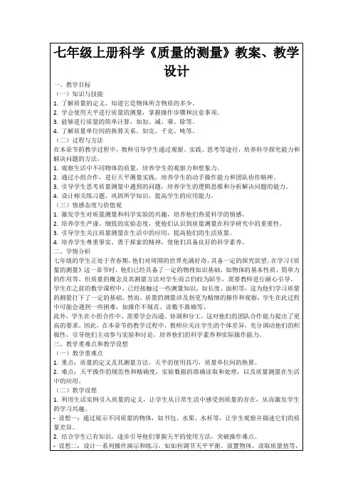 七年级上册科学《质量的测量》教案、教学设计