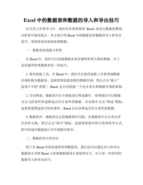 Excel中的数据表和数据的导入和导出技巧