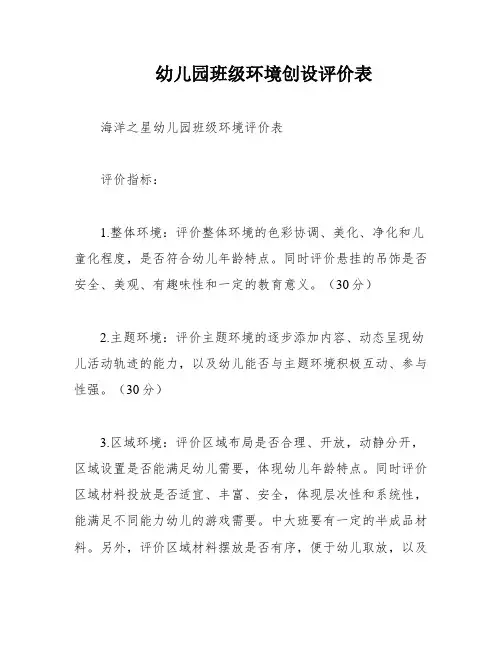 幼儿园班级环境创设评价表
