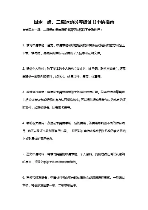 国家一级、二级运动员等级证书申请指南