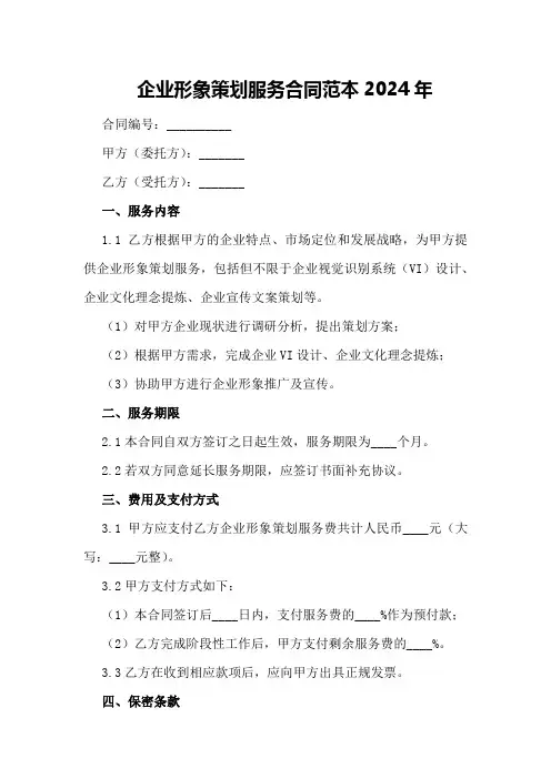 企业形象策划服务合同范本2024年