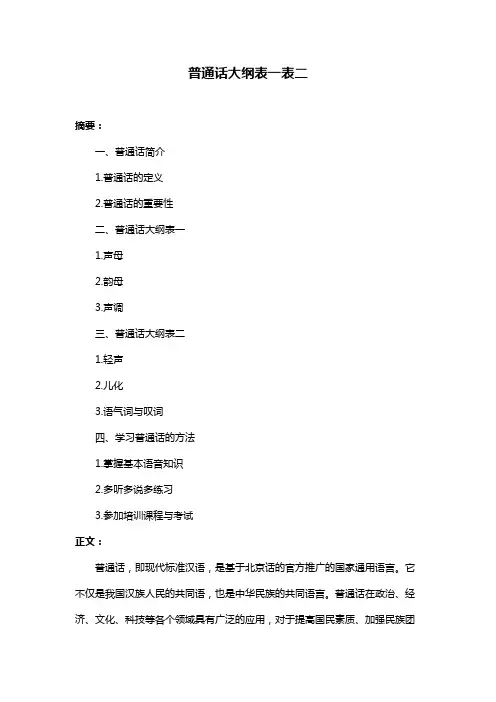 普通话大纲表一表二