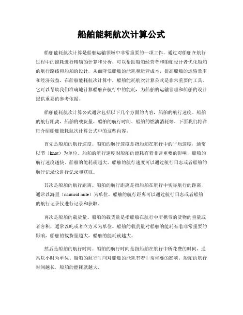 船舶能耗航次计算公式