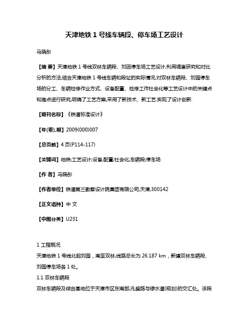 天津地铁1号线车辆段、停车场工艺设计