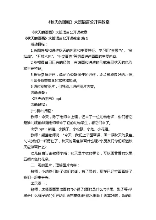 《秋天的图画》大班语言公开课教案