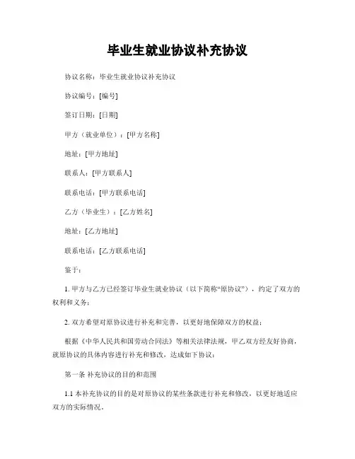 毕业生就业协议补充协议 (2)