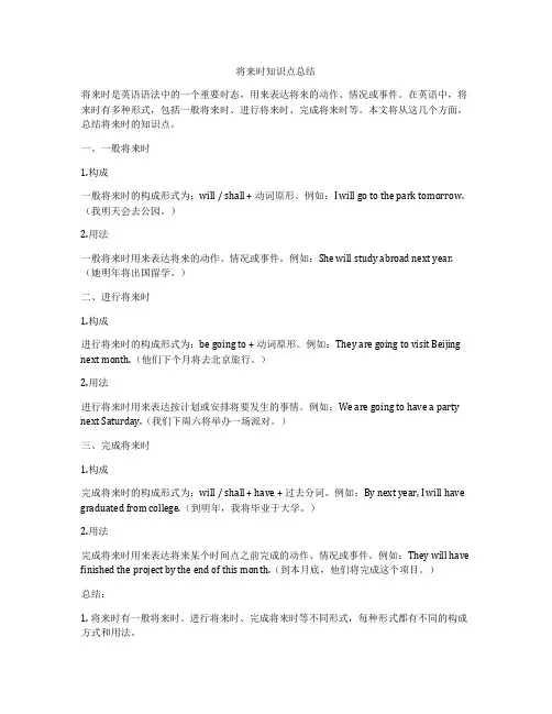 将来时知识点总结