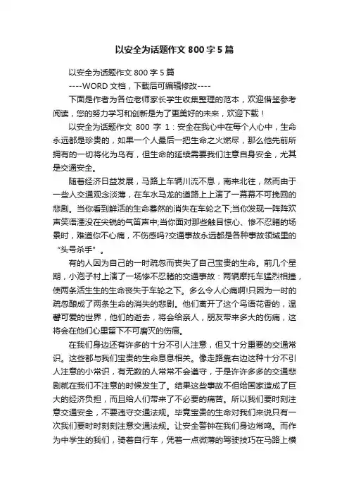 以安全为话题作文800字5篇