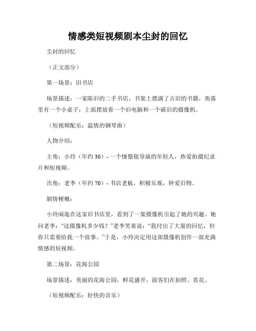 情感类短视频剧本尘封的回忆