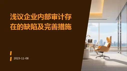 浅议企业内部审计存在的缺陷及完善措施