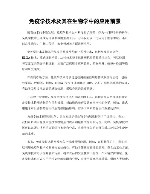 免疫学技术及其在生物学中的应用前景
