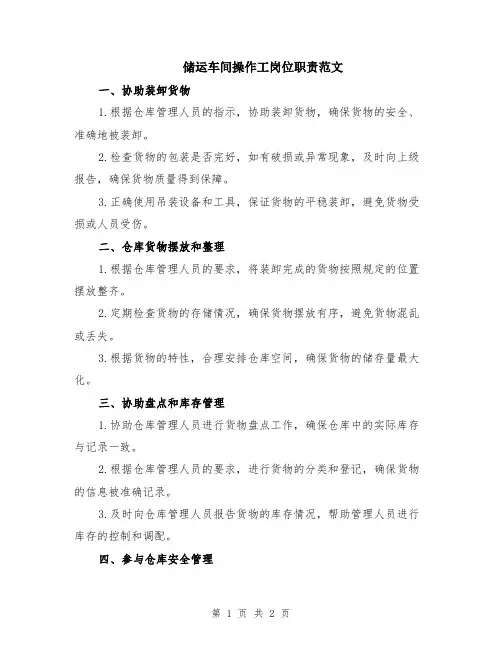 储运车间操作工岗位职责范文