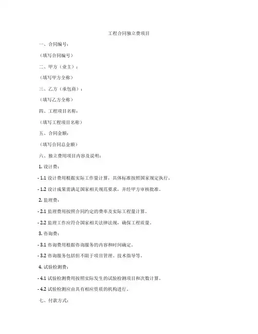 工程合同独立费项目