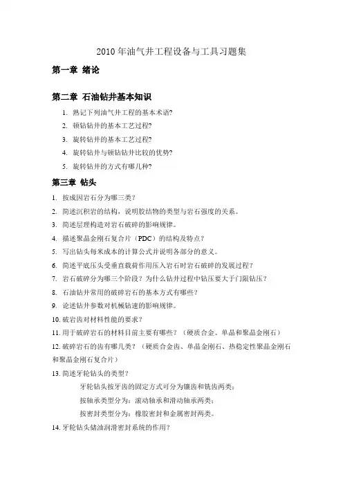 油气井工程设备与工具习题集