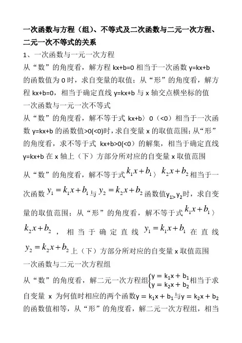 一次函数与方程(组)、不等式及二次函数与二元一次方程、不等式的关系