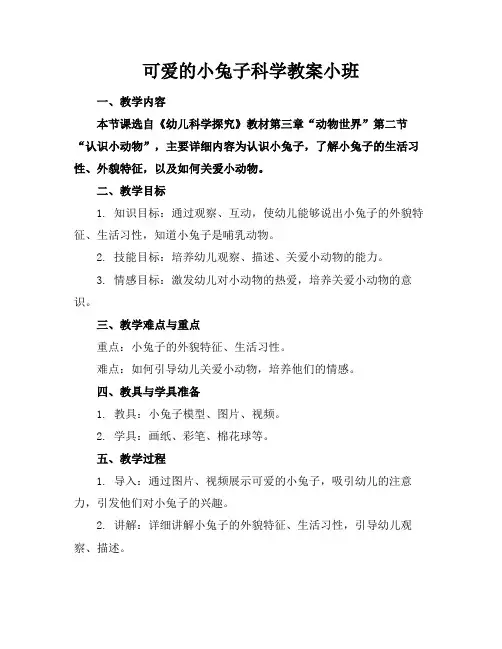 可爱的小兔子科学教案小班