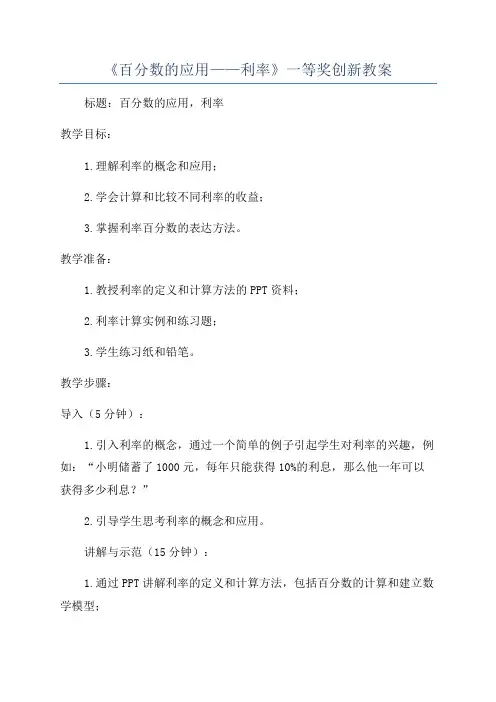 《百分数的应用——利率》一等奖创新教案