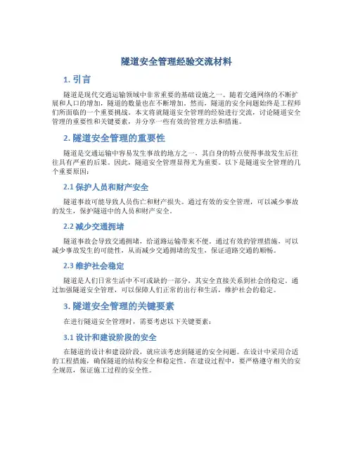 隧道安全管理经验交流材料