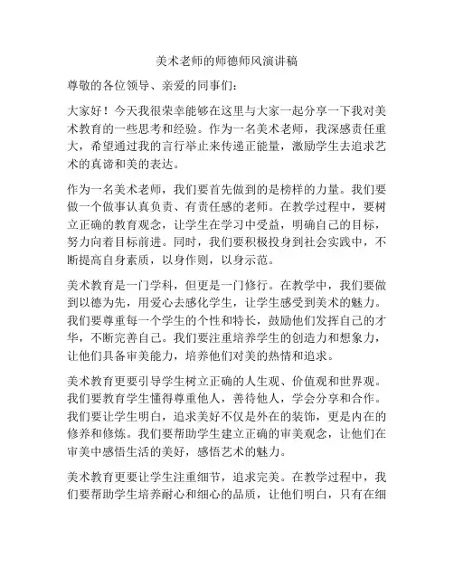 美术老师的师德师风演讲稿