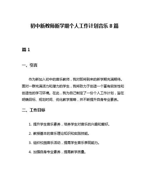 初中新教师新学期个人工作计划音乐8篇