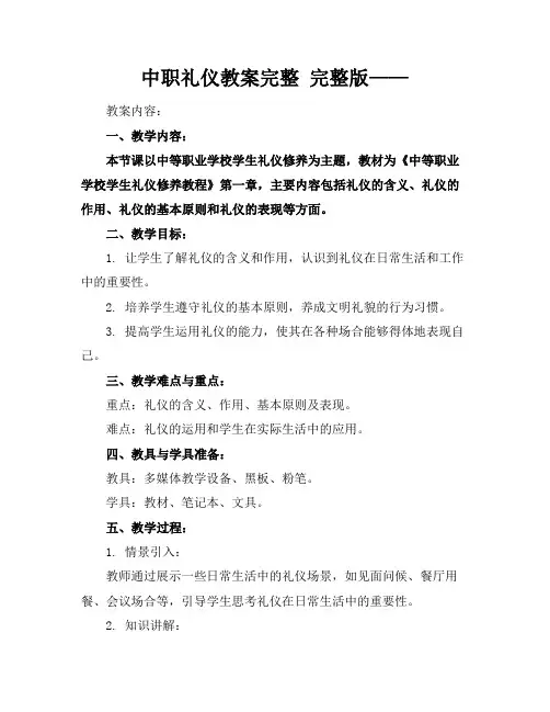 中职礼仪教案完整完整版——
