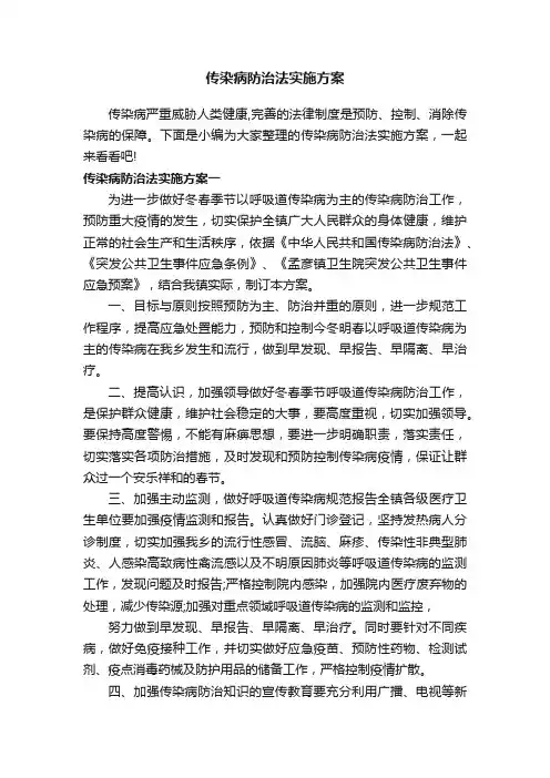 传染病防治法实施方案