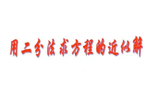 二分法