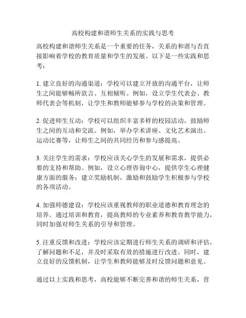 高校构建和谐师生关系的实践与思考