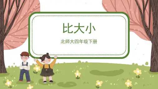 北师大版小学四年级数学下册 《比大小》精品课件1