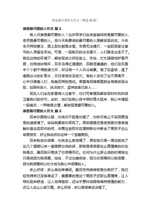 谁是最可爱的人作文（精选30篇）