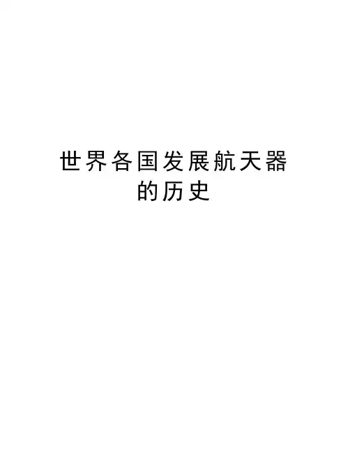 世界各国发展航天器的历史教学内容