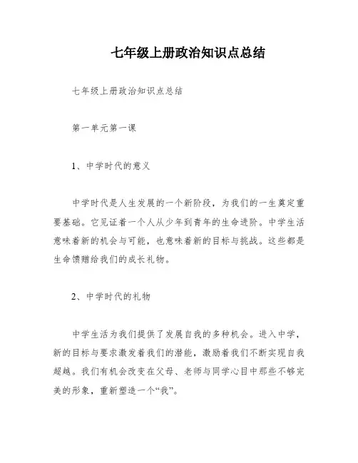 七年级上册政治知识点总结